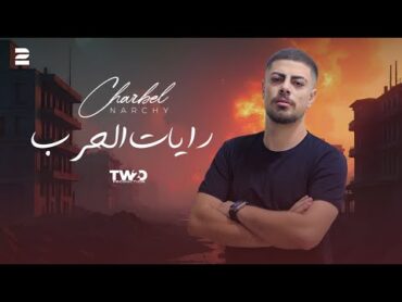 Charbel Narchy  Rayat el Hareb ( Official Lyrics Video 2024) شربل نرشي  رايات الحرب