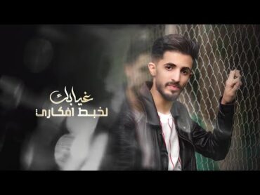 غيابك  محرم خالد محرم 2021  Moharm Khalid  Official Music Video