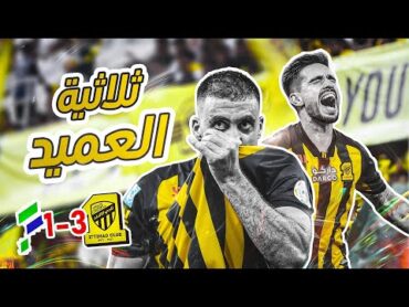 كواليس المدرج  الاتحاد Vs الفتح  عودة روماا 🔥🔥