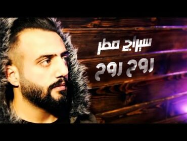 Siraj Matar  Ro7 Ro7  سيراج مطر  روح روح (النسخة الأصلية مع الكلمات)