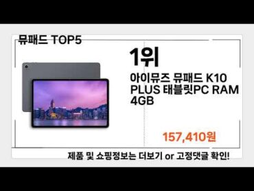 뮤패드   추천   BEST 5  올해 판매랭킹순위  5ㅣ추천템ㅣ태블릿 PC 추천ㅣ