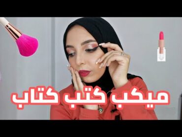 مكياج كتب كتاب او سواريه خفيف للمبتدئين❤️بدون رموش عملت حركة الميك اب ارتست المشاهير 🤯 منة يسري