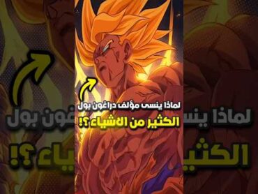 لماذا ينسى مؤلف دراغون بول الكثير من الاشياء ؟ ⚡️🤯