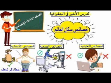 خصائص سكان العالم للصف الثالث الإعدادى  الوحدة 2 الدرس 3 جغرافيا