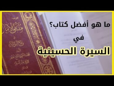 أفضل كتاب سيرة حسينية الشيخ عبدالكريم سليمان