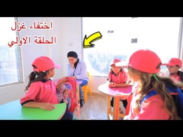 مسلسل اختفاء غزل الحلقة الاولي 1