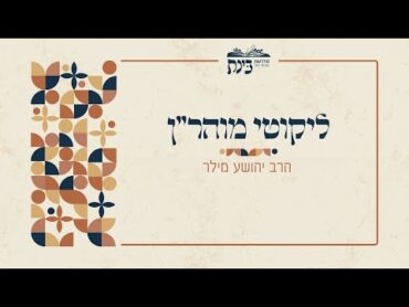 ליקוטי מוהר"ן  תורה סב  הסתרת הידיעה חלק א&39;  הרב יהושע מילר