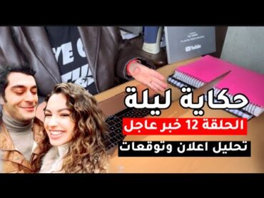 مسلسل حكاية ليلة الحلقة 12 مترجمة موعد العرض تحليل اعلان جديد وحادث جانفيزا وانضمام شخصية من الماضي