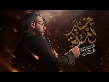 خير أمة  الملا محمد باقر الخاقاني  هيئة الحسن المجتبى العراق الديوانية  الفاطمية ١٤٤٦ هـ