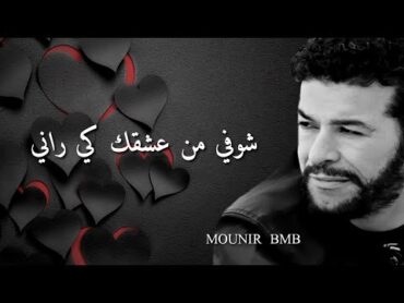 الشاب نصرو ⚜️ شوفي من عشقك كي  رانيcheb nasro choufi men  aachkek ki rani