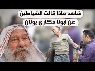 شاهد ماذا قالت الشياطين عن ابونا مكارى يونان