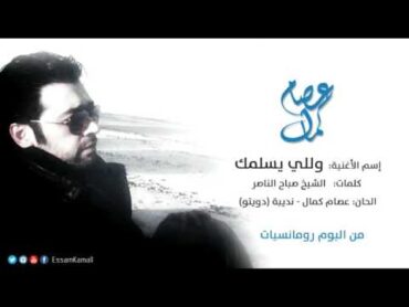 عصام كمال  وللي يسلمك (النسخة الأصلية)  2007