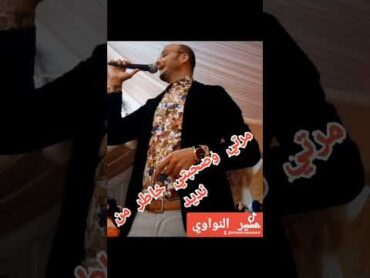 منير النواوي mounir naouaoui مول جنان 💖