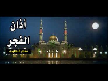 أذان الفجر (مقام النهاوند)  براء العويد  طيور الجنة