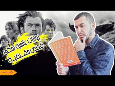 روايات عالمية 📚🌍 تحكي قصص حقيقية، لن تصدق انها حدثت في الواقع 😱