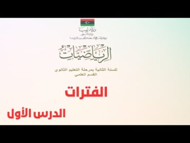 المتباينات  الفترات  الدرس الأول