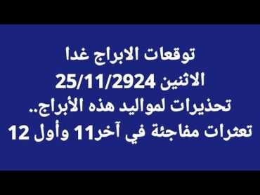 توقعات الابراج غدا/الاثنين 25/11/2924/تحذيرات لمواليد هذه الأبراج.. تعثرات مفاجئة في آخر11 وأول 12