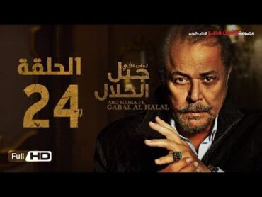 مسلسل جبل الحلال الحلقة 24 الرابعة والعشرون HD  بطولة محمود عبد العزيز  Gabal Al Halal  Series