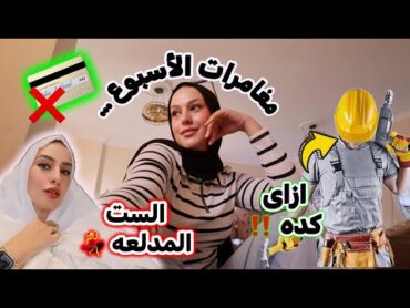 عيد الحب وجوزى ‼️الراجل لازم يدفع  ضاع  كارت البنك 😭 Vlog 129