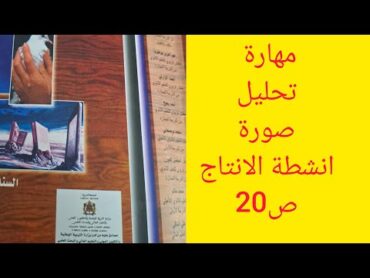 مكون التعبير والانشاء انشطة الانتاج  كتاب الرائد في اللغة ص20 اولى باك علوم