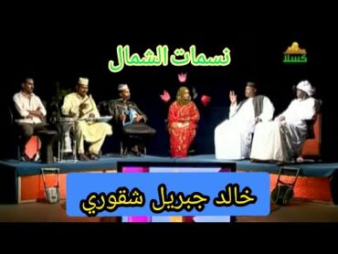 حلقة الفنان خالد جبريل شقوري  برنامج نسمات الشمال (قناة كسلا)  أغاني طنبور