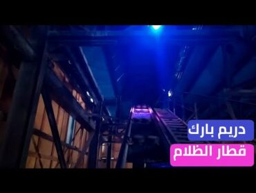 قطار الظلام دريم بارك / dark train dream park