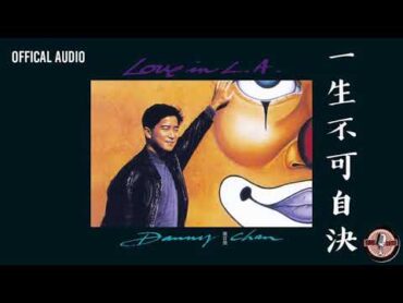 陳百強 Danny Chan 《一生不可自決》Official Audio｜Love In L.A. 專輯 07