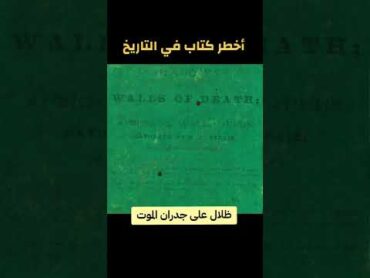 أشهر وأخطر الكتب في التاريخكتاب ظلال على جدران الموتأشهر الكتب الموت سجلات الماورائياتshort