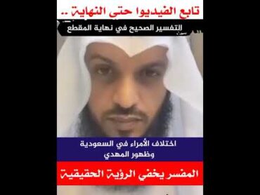 أختلاف الأمراء في السعودية وظهور المهدي رؤية خطيرة يخفيها المفسر والشيخ أبي محمد المدني يؤلها