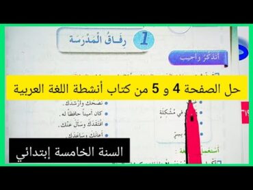 حل الصفحة 4و 5 من كتاب أنشطة اللغة العربية للسنة الخامسة إبتدائي رفاق المدرسة