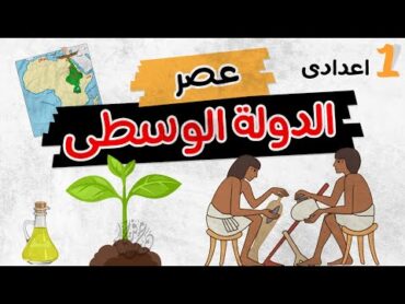 عصر الدولة الوسطى  أولى اعدادى  الترم الأول