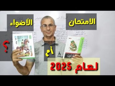 إيه أفضل الكتب الخارجية لعام 2025 ـ كتاب الأضواء والامتحان إعدادي وثانوي ـ أيهما أفضل في المذاكرة ؟