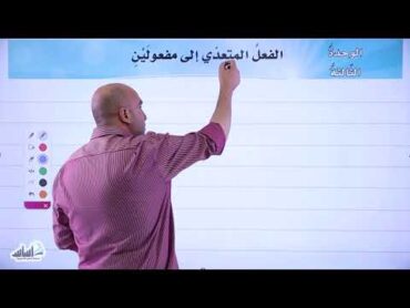 الأفعال المتعدية إلى مفعولين  للصف الثامن  الأستاذ إبراهيم حجاج / مقدم من منصة أساس