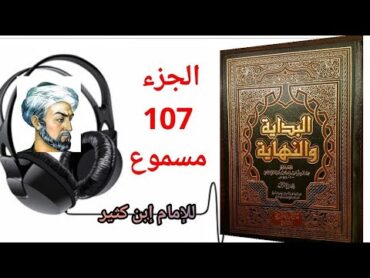 كتاب البداية والنهاية للحافظ إبن كثير الجزء 107كتاب المغازي سيرة رسول الله صلى الله عليه وسلم(مسموع)