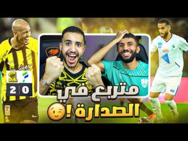 ردة فعل مباشرة 🔴 مباراة الاتحاد و الفتح  ثنائية اتحادية .. متصدر لا تكلمني !! 🤫😎🔥