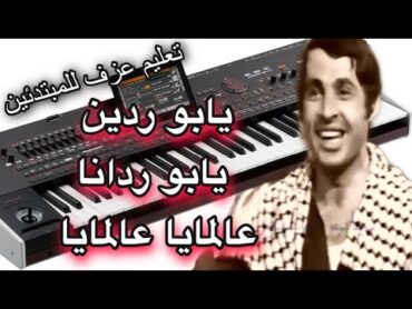 يا بردين يا بو رداناعالمايا تعليم للمبتدئين Learn to play a song