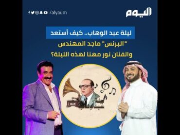 ليلة عبد الوهاب.. كيف أستعد "البرنس" ماجد المهندس والفنان نور مهنا لهذه الليلة؟