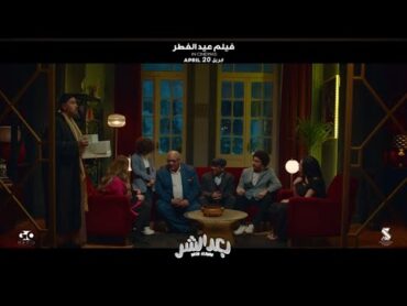 💥فيلم بعد الشر موعدنا في عيد الفطر ابتداء من 20 ابرايل في جميع صالات السينما 🎬🎭.