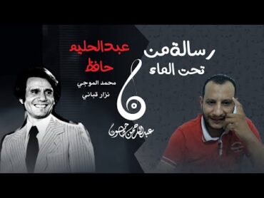 رسالة من تحت الماء  عبدالحليم حافظ  كلام مختلف من نزار والصلح مع الموجي