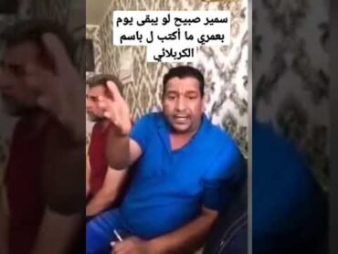 سمير صبيح لو يبقى يوم بعمري ما أكتب ل باسم الكربلائي