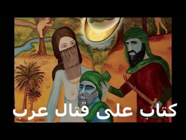 کتاب ممنوعه علی قتال عرب قسمت سیزدهم  نظرعلی در مورد زنان