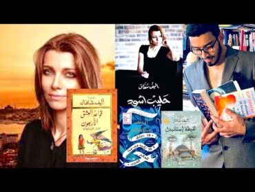 أفضل روايات الكاتبة أليف شفق Elif Shafak مع فوبوس Fobus