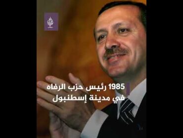 أردوغان وتاريخه السياسي.. تعرف إلى أهم المناصب التي تولاها الرئيس التركي