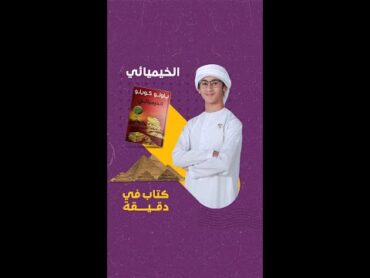 كتاب في دقيقة  الخيميائي