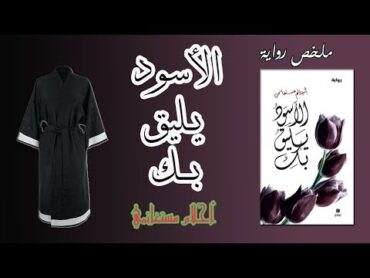 ملخص رواية الاسود يليق بك أحلام مستغانمي