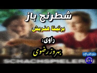 كتاب صوتى «شطرنج باز» نوشته‌ى: برتيـنا هنـريش