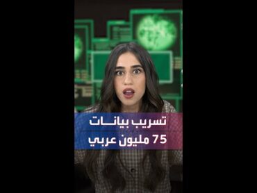 تسريب بيانات 75 مليون عربي عبر تطبيق واتساب!!!