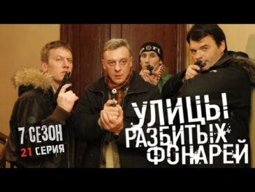 ПРИЧИНА УБИЙСТВА ВЫЗЫВАЕТ ШОК! Улицы разбитых фонарей  7 СЕЗОН 21 СЕРИЯ  “Человек за спиной”