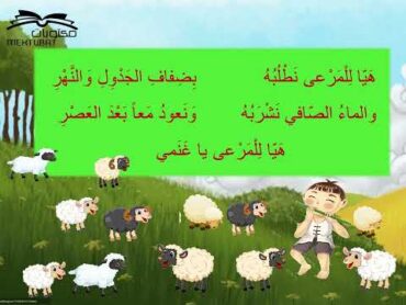 أغنية الراعي /من كتب الأستاذ أحمد بوكماخ رحمه الله