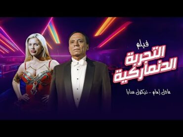 فيلم التجربة الدنماركية كامل  بطولة عادل امام  نيكول سابا HD